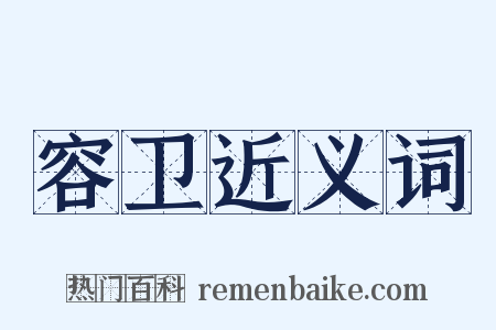 容卫近义词是什么意思的图片